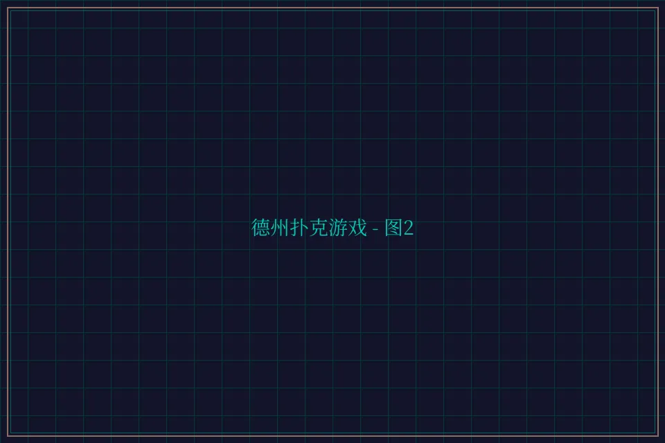 德州扑克游戏深海激光截图2 - 斗地主wangzhi