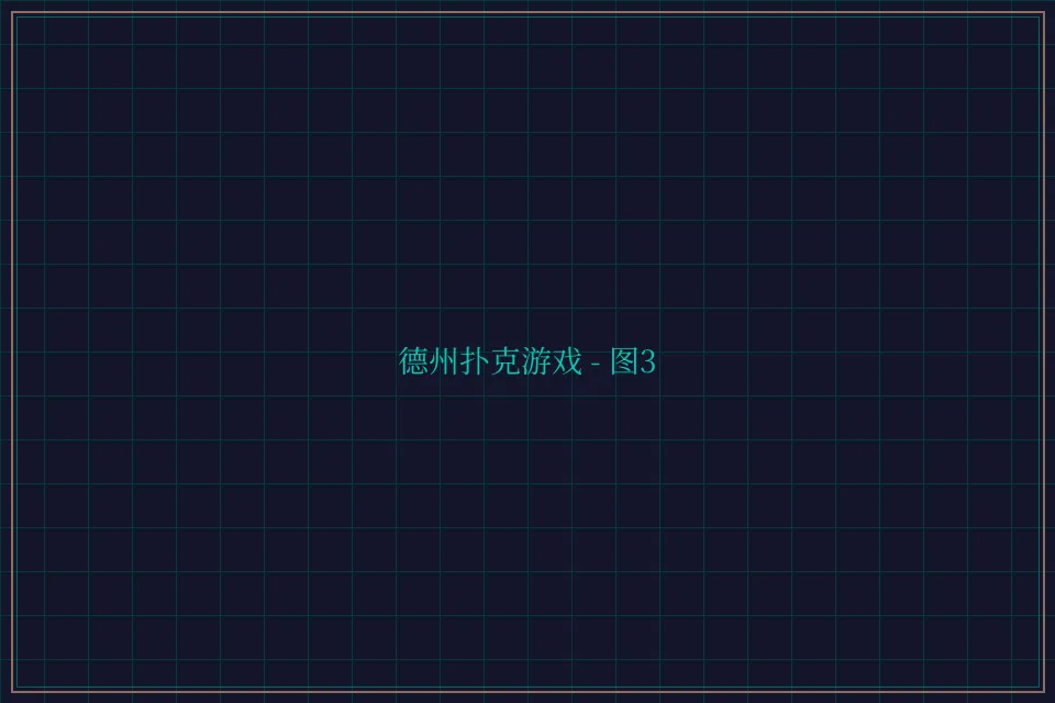 德州扑克游戏深海激光截图3 - 斗地主wangzhi