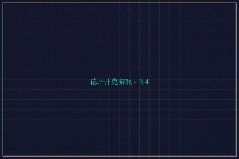 德州扑克游戏深海激光截图4 - 斗地主wangzhi