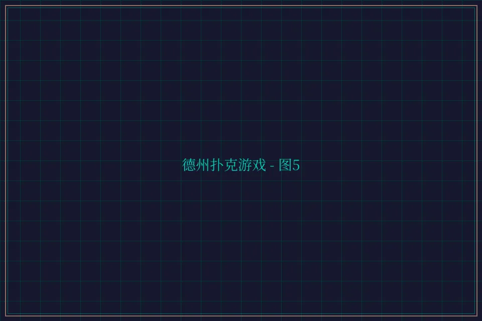 德州扑克游戏深海激光截图5 - 斗地主wangzhi