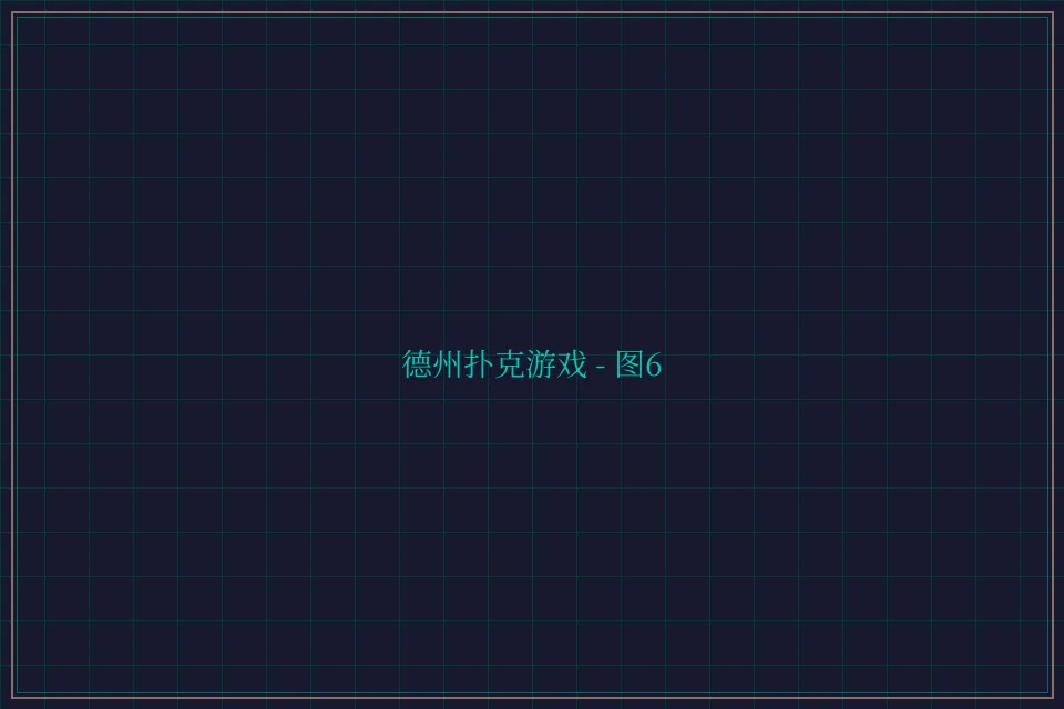 德州扑克游戏深海激光截图6 - 斗地主wangzhi