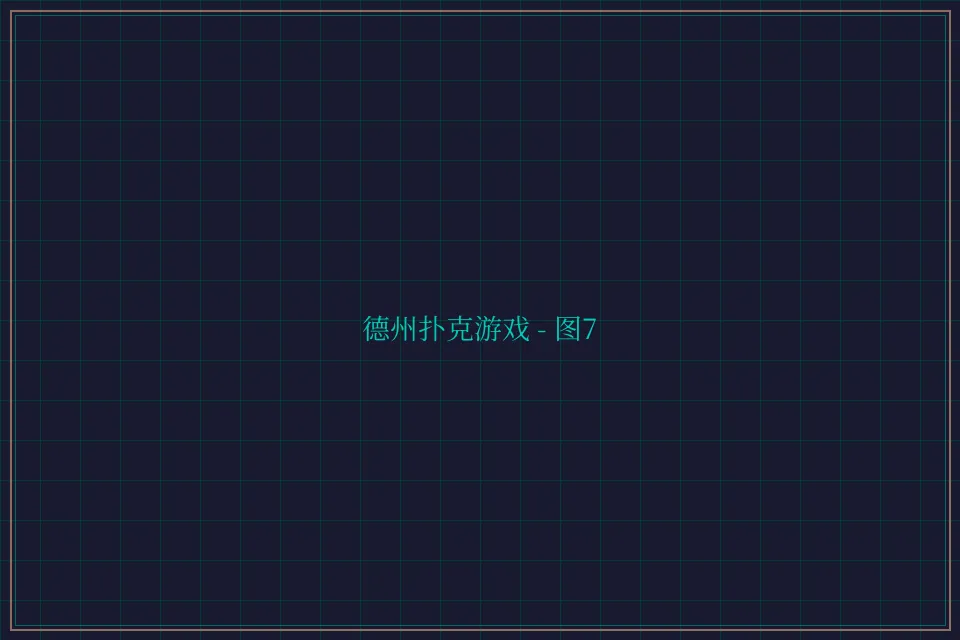 德州扑克游戏深海激光截图7 - 斗地主wangzhi