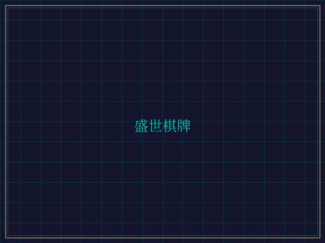 盛世棋牌兵马俑娱乐城 - 斗地主wangzhi