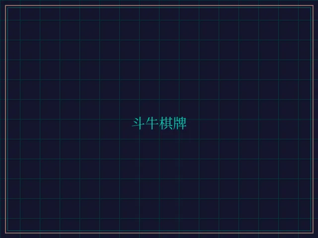 斗牛棋牌全息视讯大厅 - 斗地主wangzhi