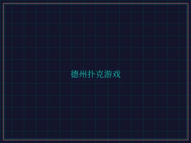 德州扑克游戏激光炮台 - 斗地主wangzhi