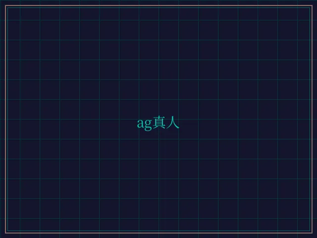 ag真人极速结算 - 斗地主wangzhi