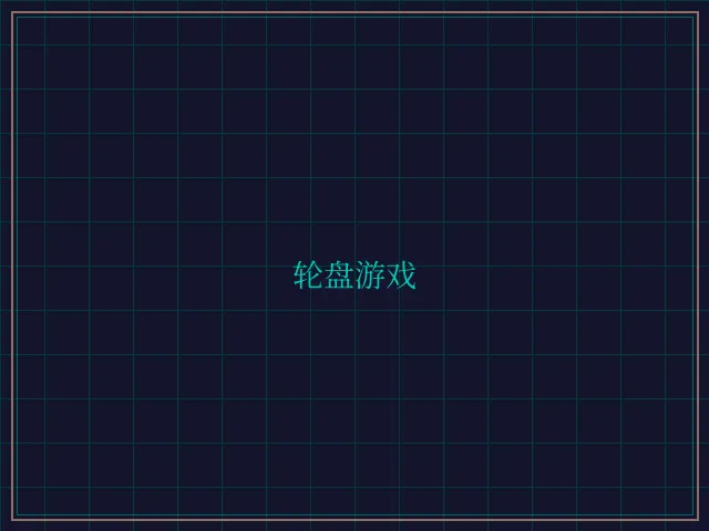 轮盘游戏量子引擎 - 斗地主wangzhi