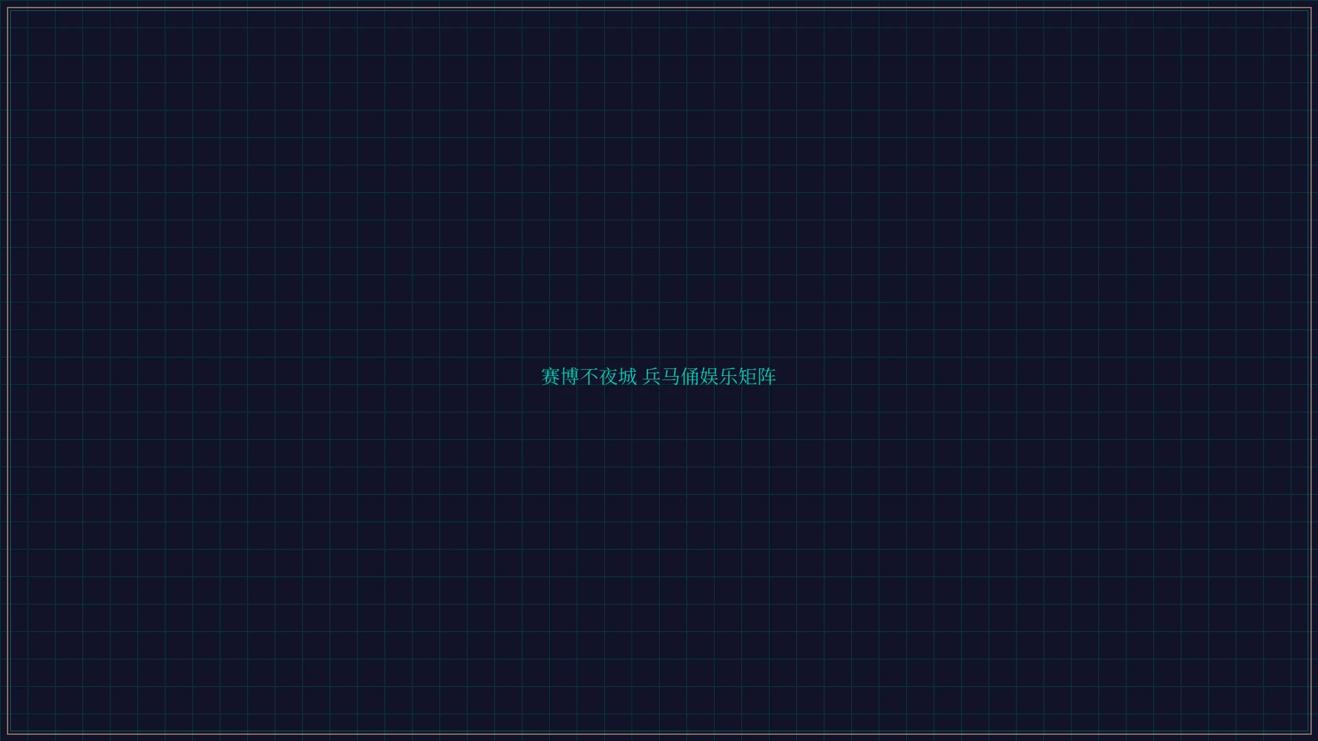 斗地主wangzhi 赛博不夜城兵马俑娱乐矩阵全景